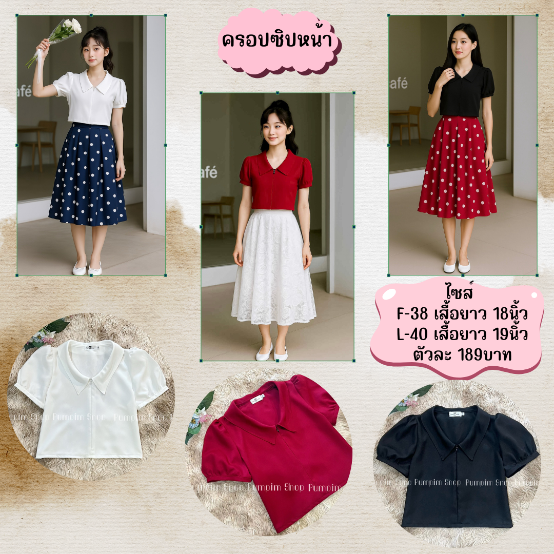 เสื้อครอปสั้น คอปกซิปหน้า แขนพอง เสื้อครอปสั้น คอปกซิปหน้า แขนพอง