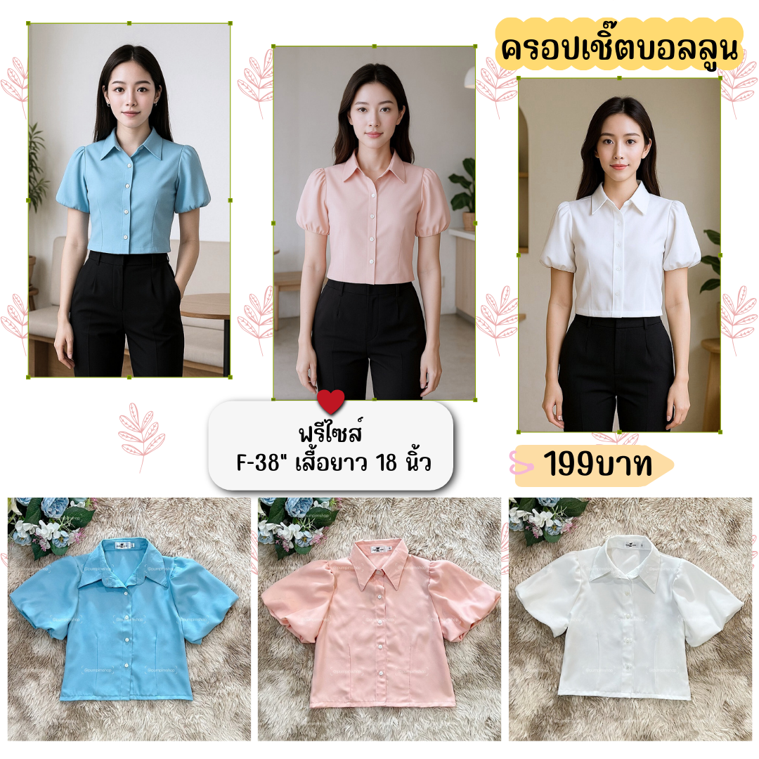 เชิ๊ตครอปสั้น แขนบอลลูน เชิ๊ตครอปสั้น แขนบอลลูน