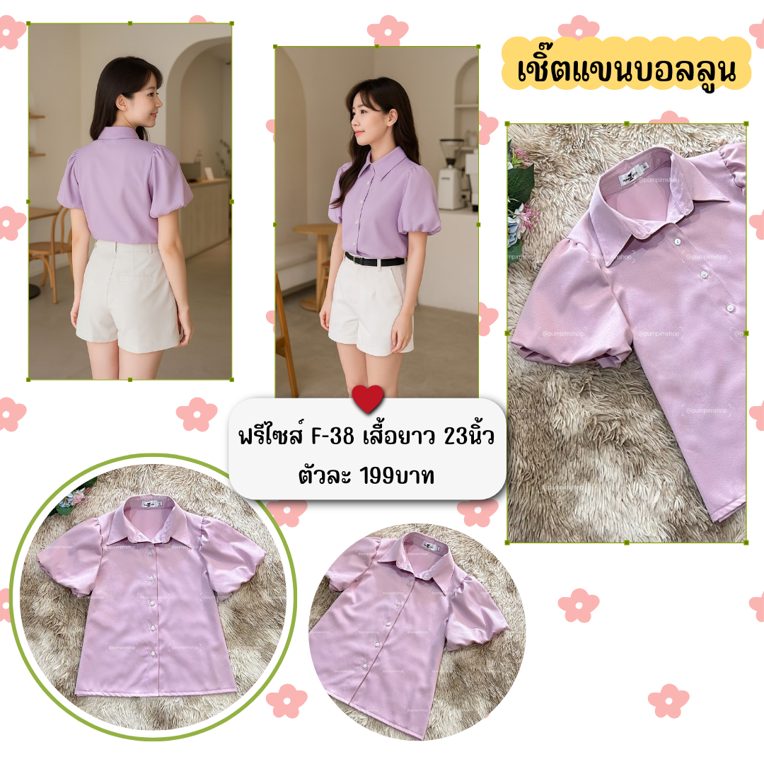 เสื้อเชิ๊ต แขนบอลลูน เสื้อเชิ๊ต แขนบอลลูน